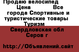 Продаю велосипед b’Twin › Цена ­ 4 500 - Все города Спортивные и туристические товары » Туризм   . Свердловская обл.,Серов г.